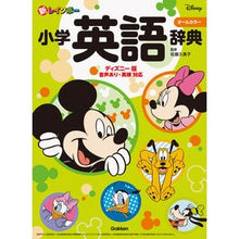 画像をギャラリービューアに読み込む, ＃佐藤　久美子　監修 ＃新レインボー小学英語辞典　ディズニー版 ｻﾄｳｸﾐｺ 学研プラス Gakken 新レインボー小学英語辞典 ディズニー版(オールカラー)-音声あり 英検対応 (小学生向辞典・事典) : Supervised by Kumiko Sato Ne : Supervised by Kumiko Sato New  :9784053052568
