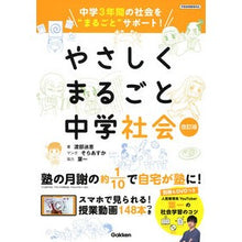 Load image into Gallery viewer, やさしくまるごと中学社会　改訂版
