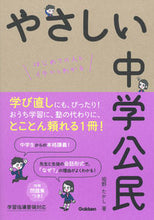 画像をギャラリービューアに読み込む, #堀野たかし #やさしい中学公民 :9784053052612
