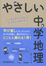 画像をギャラリービューアに読み込む, #堀野たかし #やさしい中学地理 :9784053052629
