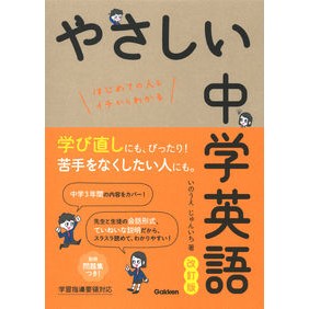 ＃いのうえ じゅんいち ＃やさしい中学英語　改訂版 ｲﾉｳｴｼﾞﾕﾝｲﾁ | Junichi Inoue Easy Junior High School English Revised Edition :9784053052650
