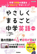 画像をギャラリービューアに読み込む, やさしくまるごと中学英語　改訂版 武藤　克彦　著 ﾑﾄｳｶﾂﾋｺ 学研プラス :9784053052681
