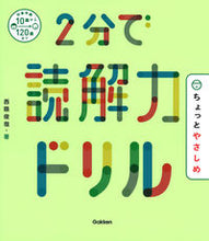画像をギャラリービューアに読み込む, #西隈俊哉 #２分で読解力ドリルちょっとやさしめ :9784053052711
