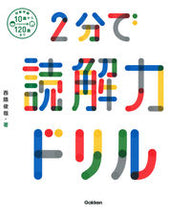 Load image into Gallery viewer, #西隈俊哉 #２分で読解力ドリル :9784053052728
