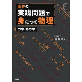 高井の実践問題で身につく物理　力学・熱力