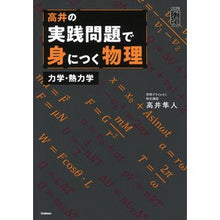 Load image into Gallery viewer, 高井の実践問題で身につく物理　力学・熱力
