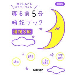 寝る前５分暗記ブック　漢検３級　改訂版