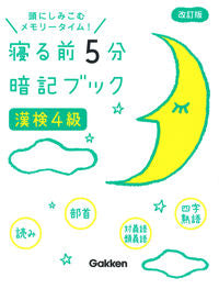 ＃寝る前５分暗記ブック　漢検４級　改訂版 :9784053052803