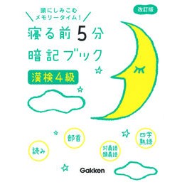 寝る前５分暗記ブック　漢検４級　改訂版