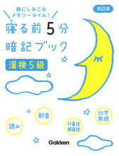 画像をギャラリービューアに読み込む, #学研プラス #寝る前５分暗記ブック漢検５級改訂版
