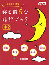 Load image into Gallery viewer, #学研プラス #寝る前５分暗記ブック中２改訂版# 9784053053077 :9784053053077
