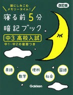 #学研プラス #寝る前５分暗記ブック中３高校入試改訂# 9784053053084 :9784053053084