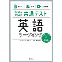 画像をギャラリービューアに読み込む, ＃武藤　一也　著 ＃共通テスト　英語リーディング ﾑﾄｳｶｽﾞﾔ :9784053053091
