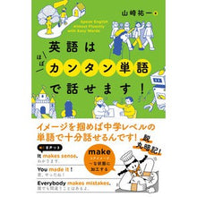 Load image into Gallery viewer, 英語はほぼカンタン単語で話せます！
