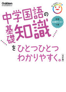 #学研プラス #中学国語の基礎知識をひとつひとつわ改訂 :9784053053565