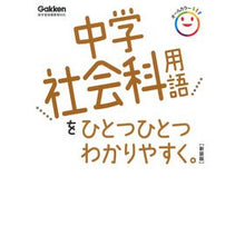 画像をギャラリービューアに読み込む, ＃中学社会科用語をひとつひとつわか　新装版 :9784053053572
