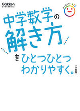 画像をギャラリービューアに読み込む, #学研プラス #中学数学の解き方をひとつひとつわか改訂# 9784053053589
