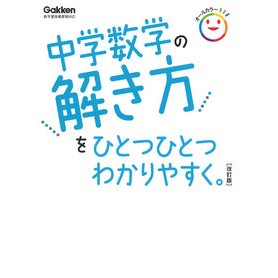 中学数学の解き方をひとつひとつわか　改訂