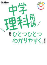 画像をギャラリービューアに読み込む, #学研プラス #中学理科用語をひとつひとつわかり新装版# 9784053053596 :9784053053596
