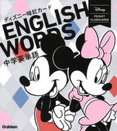 #学研プラス #ディズニー暗記カード中学英単語改訂版# 9784053053602