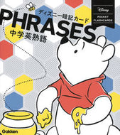#学研プラス #ディズニー暗記カード中学英熟語改訂版 :9784053053619