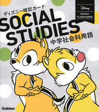 画像をギャラリービューアに読み込む, #学研プラス #ディズニー暗記カー中学社会科用語改訂 :9784053053633
