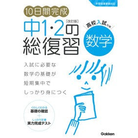 中１・２の総復習　数学　改訂版