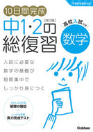 中１・２の総復習　数学　改訂版 学研プラス :9784053053725