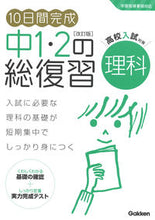 画像をギャラリービューアに読み込む, #学研プラス #中１・２の総復習理科改訂版 :9784053053749
