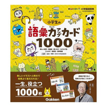 画像をギャラリービューアに読み込む, ＃金田一　秀穂　監修 ＃小学生の語彙力アップカード１０００ ｷﾝﾀﾞｲﾁﾋﾃﾞﾎ 学研プラス 小学生の語彙力アップカード1000-難しい言葉・対義語・使い分け・カタカナ語・ことわざ・慣用句・四字熟語 : Supervised by Hideho Kindaichi : Supervised by Hideho Kindaichi :9784053053756
