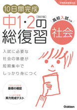画像をギャラリービューアに読み込む, #学研プラス #中１・２の総復習社会改訂版
