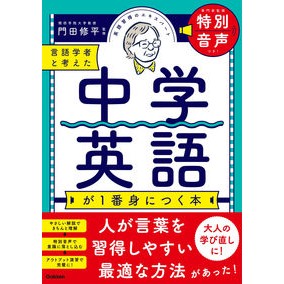 言語学者と考えた中学英語が１番身につく本