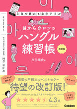 画像をギャラリービューアに読み込む, #八田靖史 #目からウロコのハングル練習帳改訂版 :9784053053794
