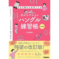 目からウロコのハングル練習帳　改訂版