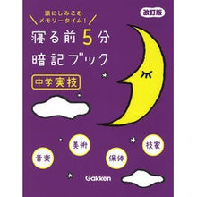 Load image into Gallery viewer, 寝る前５分暗記ブック　中学実技　改訂版
