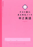 テスト前にまとめるノート　中２英語　改訂 学研プラス :9784053053848