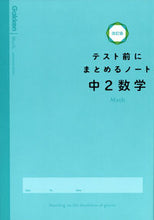 画像をギャラリービューアに読み込む, テスト前にまとめるノート　中２数学　改訂 学研プラス :9784053053855
