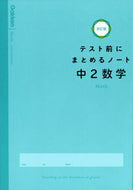 テスト前にまとめるノート　中２数学　改訂 学研プラス :9784053053855