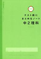 #学研プラス #テスト前にまとめるノート中２理科改訂 :9784053053862