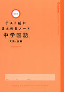 #学研プラス #テスト前にまとめるノート中学国語改訂 :9784053053879