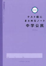 Load image into Gallery viewer, #学研プラス #テスト前にまとめるノート中学公民改訂 :9784053053909
