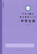 #学研プラス #テスト前にまとめるノート中学公民改訂 :9784053053909