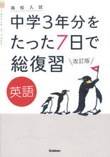画像をギャラリービューアに読み込む, #学研プラス #中学３年分をたった７日で総復英語改訂# 9784053053947 :9784053053947

