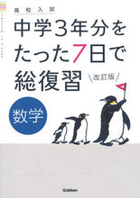 画像をギャラリービューアに読み込む, 中学３年分をたった７日で総復　数学　改訂 学研プラス Gakken :9784053053954
