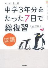 画像をギャラリービューアに読み込む, 中学３年分をたった７日で総復 国語 改訂 --- Gakken :9784053053961
