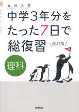 画像をギャラリービューアに読み込む, #学研プラス #中学３年分をたった７日で総復理科改訂# 9784053053978
