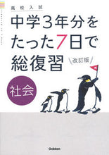 画像をギャラリービューアに読み込む, #学研プラス #中学３年分をたった７日で総復社会改訂# 9784053053985
