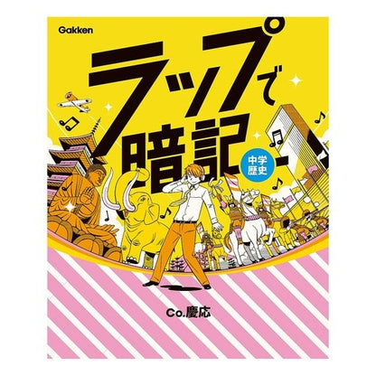 ラップで暗記　中学歴史