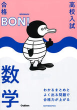 画像をギャラリービューアに読み込む, #学研プラス #高校入試合格ＢＯＮ！数学改訂版 :9784053054067
