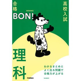 高校入試合格ＢＯＮ！　理科　改訂版